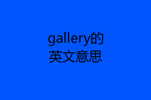 gallery的英文意思
