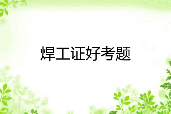 焊工证好考题