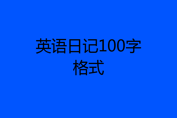 英语日记100字格式
