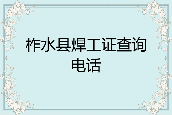 柞水县焊工证查询电话