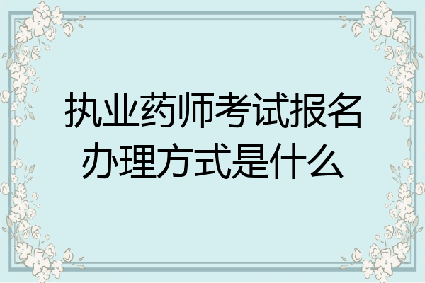执业药师考试报名办理方式是什么
