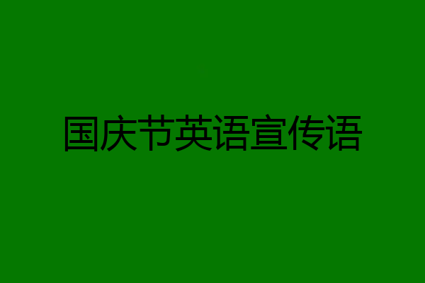 国庆节英语宣传语