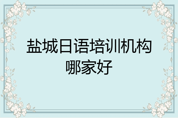 盐城日语培训机构哪家好