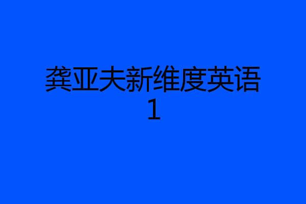 龚亚夫新维度英语1