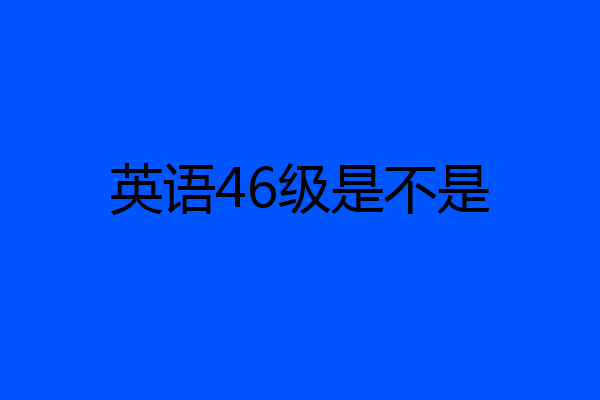 英语46级是不是