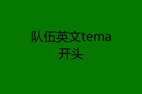 队伍英文tema开头