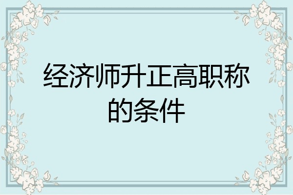 经济师升正高职称的条件