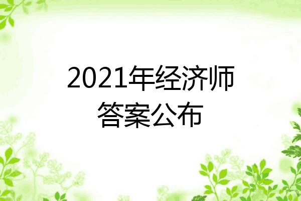 2021年经济师答案公布