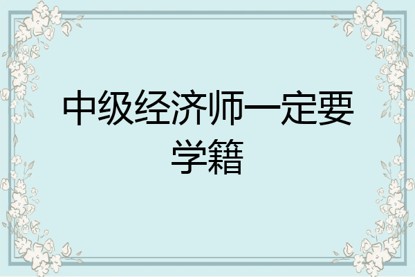 中级经济师一定要学籍