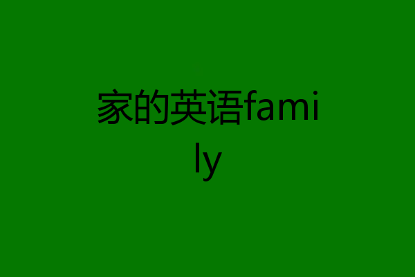 家的英语family