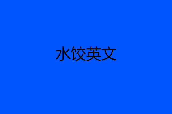 水饺英文