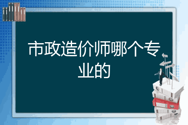 市政造价师哪个专业的