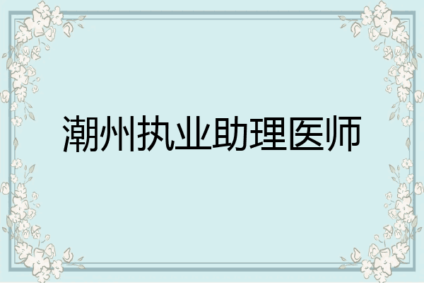 潮州执业助理医师