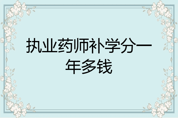 执业药师补学分一年多钱