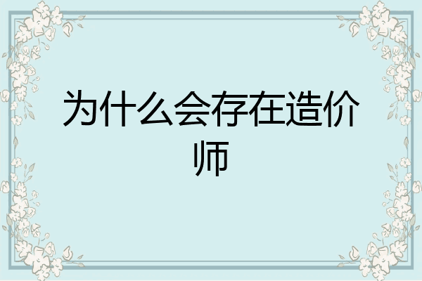 为什么会存在造价师