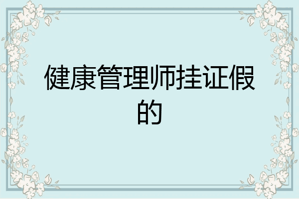 健康管理师挂证假的