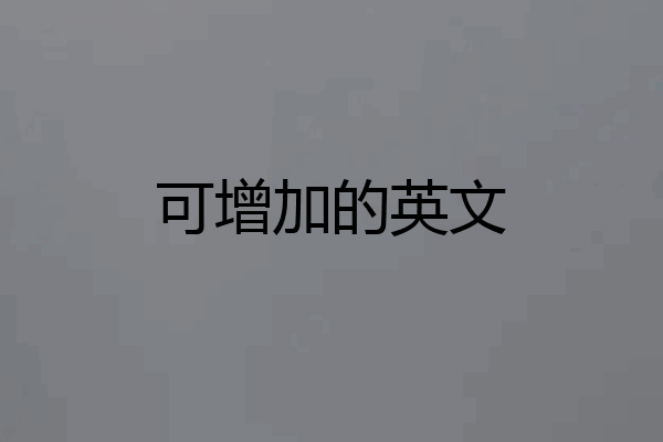 可增加的英文