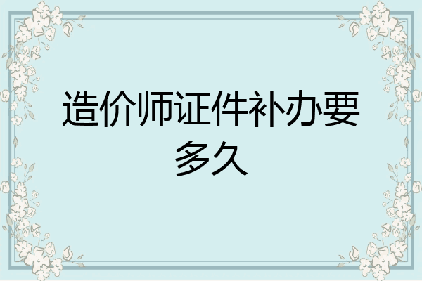 造价师证件补办要多久