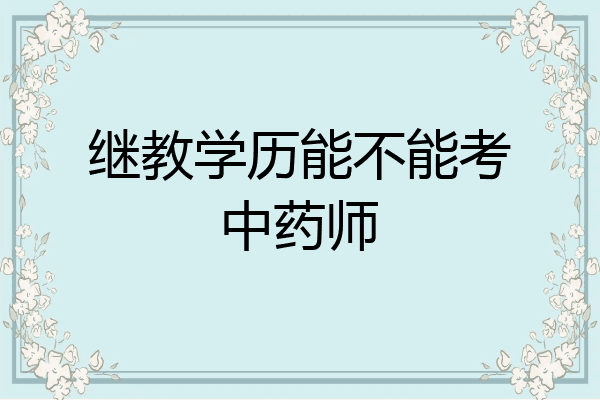 继教学历能不能考中药师