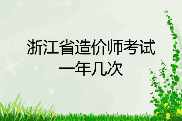 浙江省造价师考试一年几次
