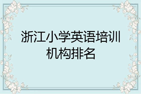 浙江小学英语培训机构排名