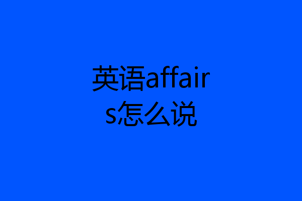 英语affairs怎么说