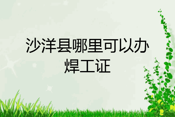 沙洋县哪里可以办焊工证