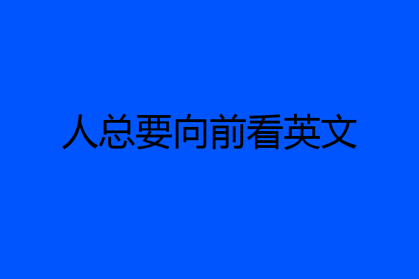 人总要向前看英文