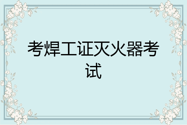 考焊工证灭火器考试