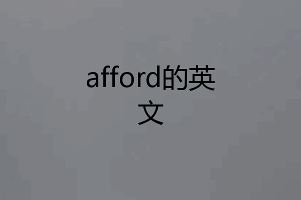 afford的英文
