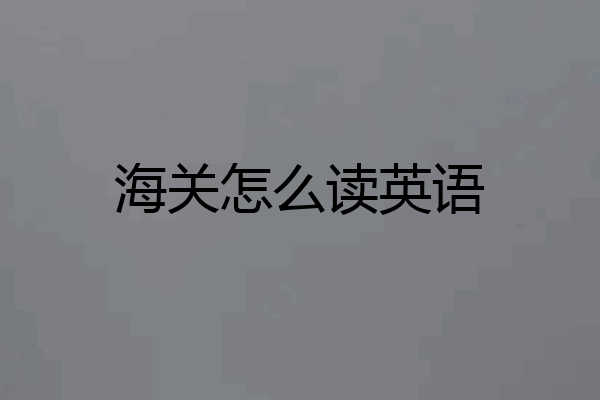 海关怎么读英语