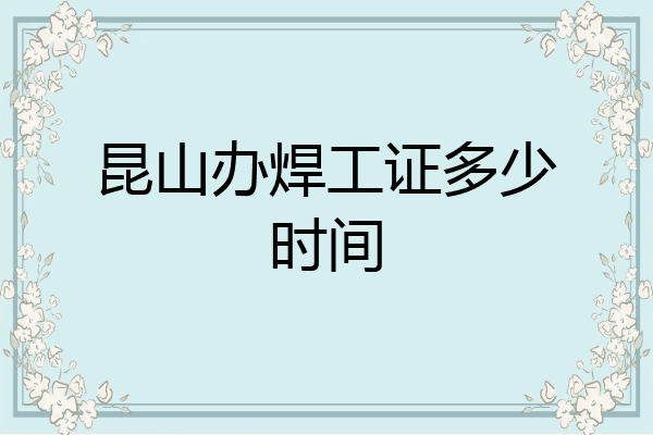 昆山办焊工证多少时间