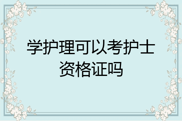学护理可以考护士资格证吗