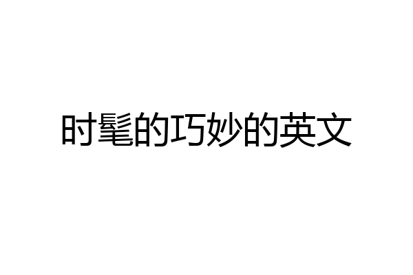 时髦的巧妙的英文