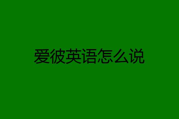 爱彼英语怎么说