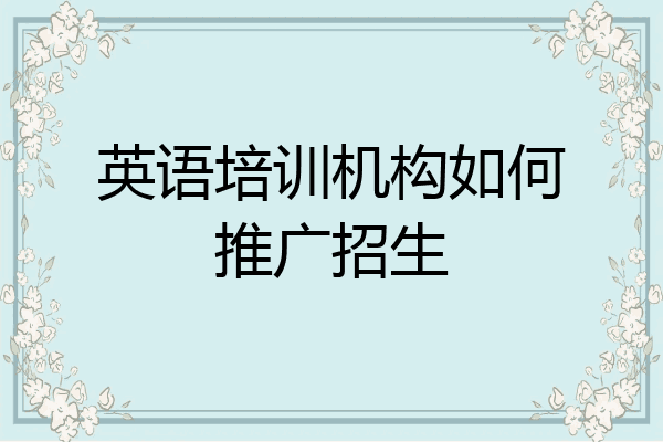 英语培训机构如何推广招生