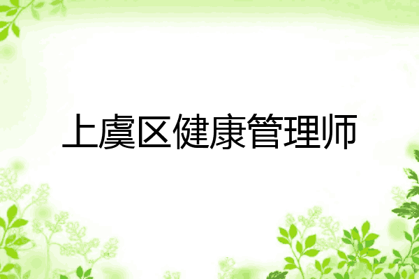 上虞区健康管理师