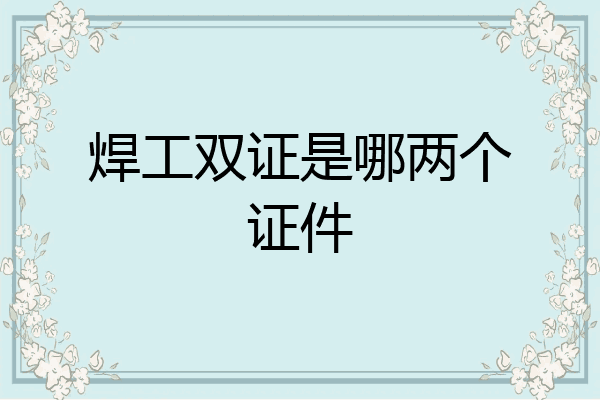焊工双证是哪两个证件