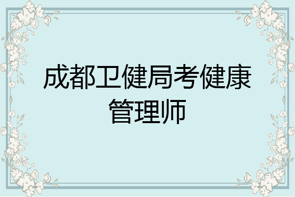 成都卫健局考健康管理师