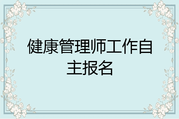健康管理师工作自主报名