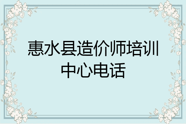 惠水县造价师培训中心电话