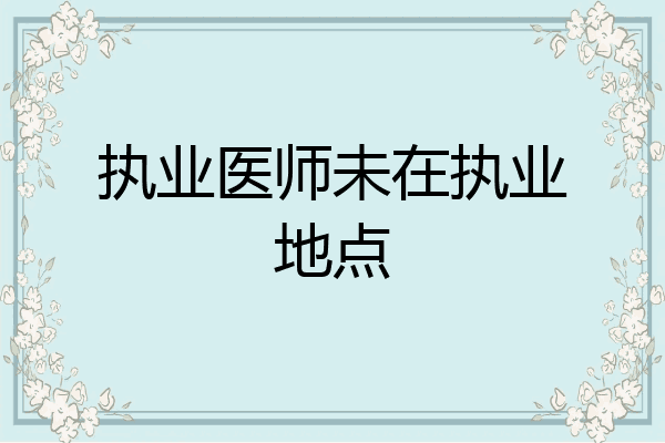 执业医师未在执业地点