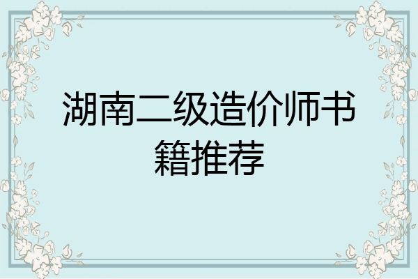 湖南二级造价师书籍推荐