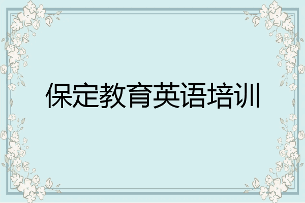 保定教育英语培训