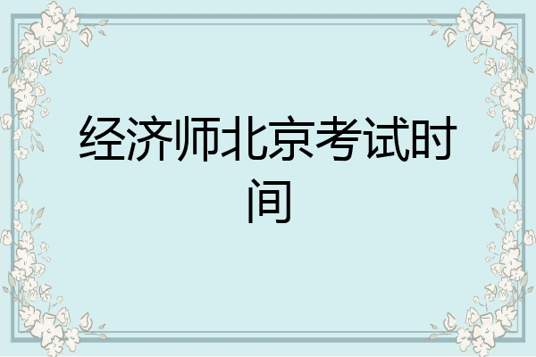 经济师北京考试时间