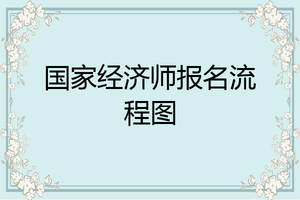 国家经济师报名流程图