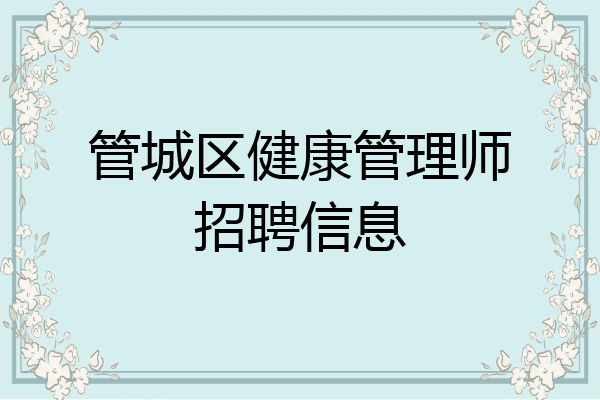 管城区健康管理师招聘信息