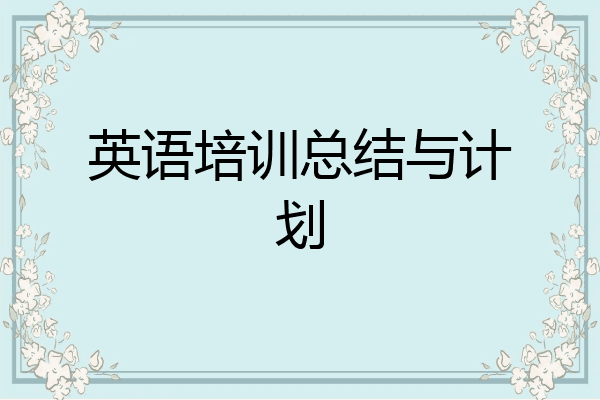 英语培训总结与计划