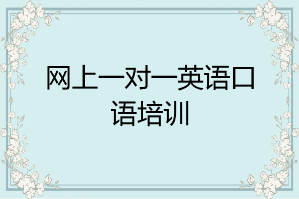 网上一对一英语口语培训