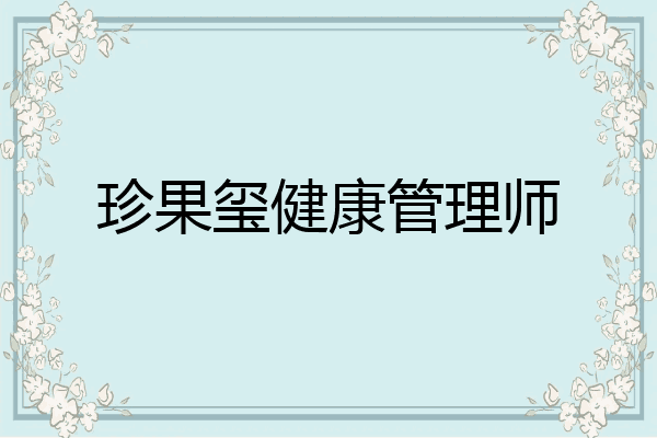 珍果玺健康管理师
